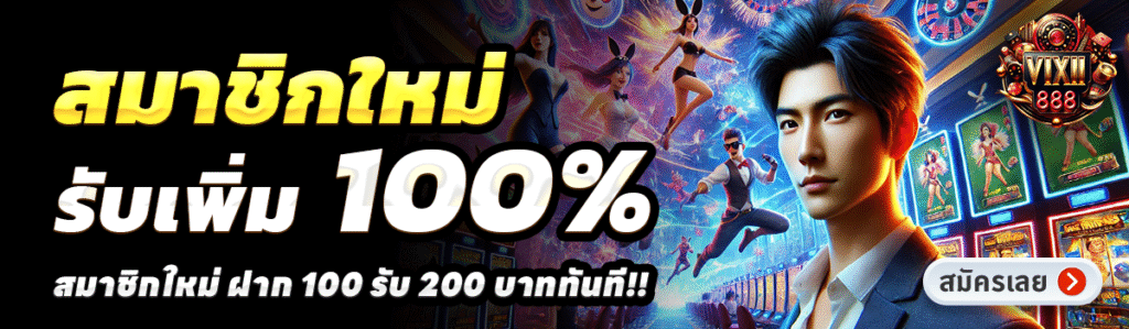 VIXII888-สล็อต-ฝาก-100-รับ-200