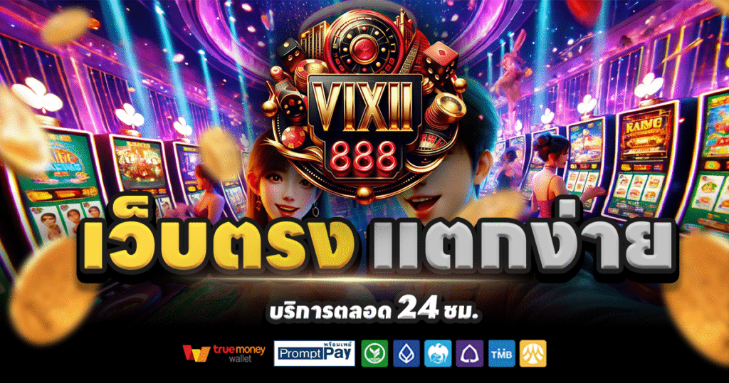 VIXII888-สล็อต-เครดิตฟรี-100