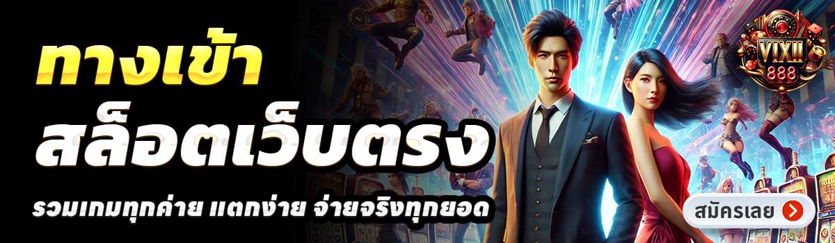 VIXII888-สล็อตเว็บตรง