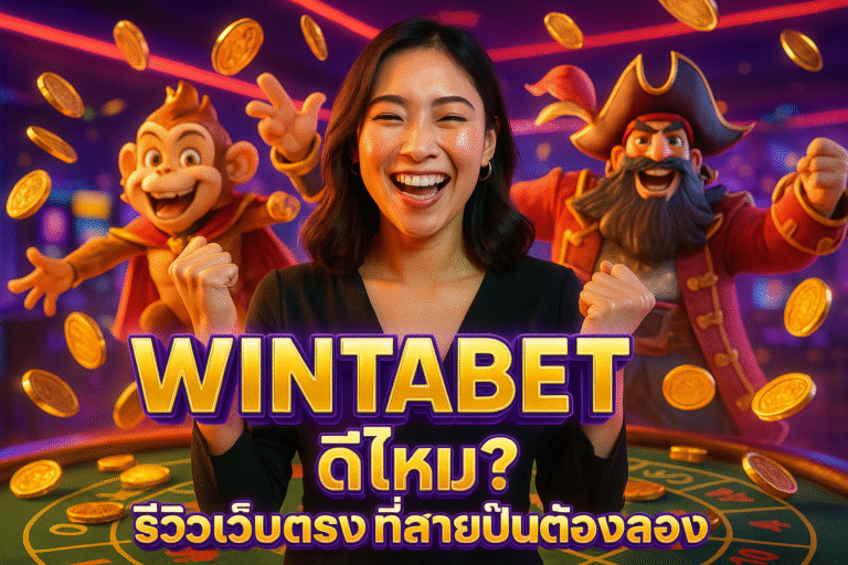 WINTABET รีวิวเว็บตรงที่สายปั่นต้องลอง