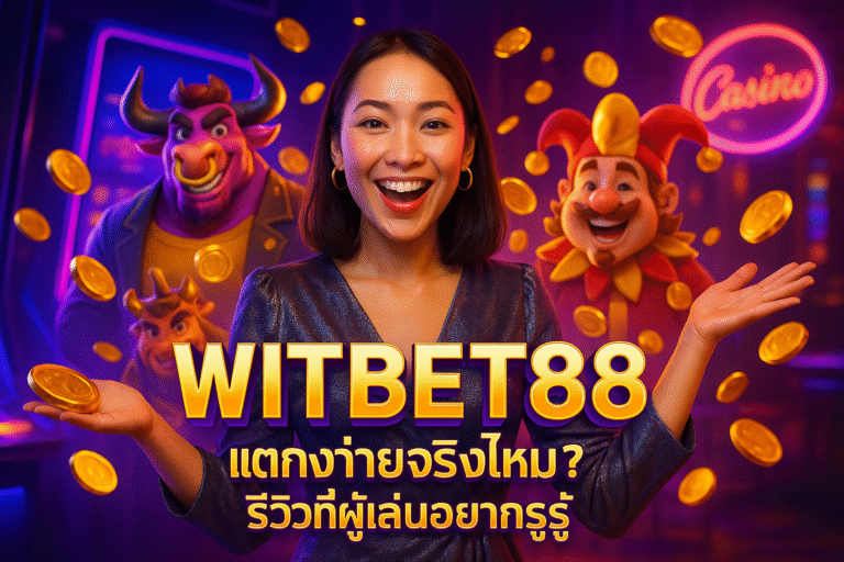 WITBET88 แตกง่ายจริง รีวิวที่ผู้เล่นอยากรู้