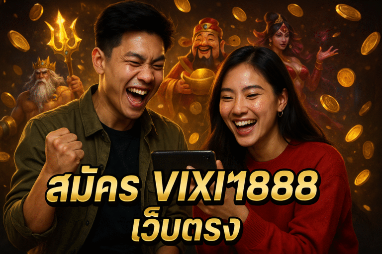 สมัคร VIXII888 เว็บตรง เล่นง่าย จ่ายจริงไม่โกง